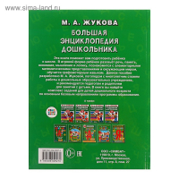 &laquo;Большая энциклопедия дошкольника&raquo;, Жукова М. А.