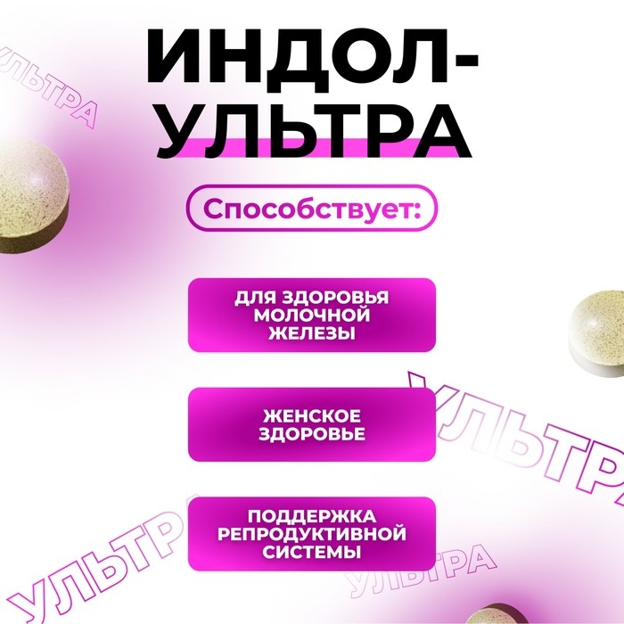 Индол-Ультра, 50 таблеток по 500 мг, женское здоровье Индол-Ультра, 50 таблеток по 500 мг, женское здоровье