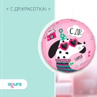 Шар фольгированный 18" &laquo;С ДР Красотка&raquo;, круг