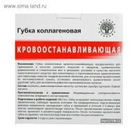 Губка коллагеновая кровоостанавливающая 90*90мм, №1 Губка коллагеновая кровоостанавливающая 90*90мм, №1