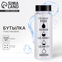 Бутылка для воды &laquo;Пей больше воды&raquo;, 500 мл