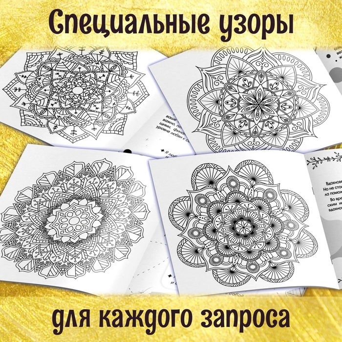 Раскраска-исцеление &laquo;Мандалы. Я есть сила&raquo;, 32 стр.