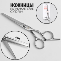 Ножницы парикмахерские с упором, лезвие &mdash; 6 см, цвет серебристый