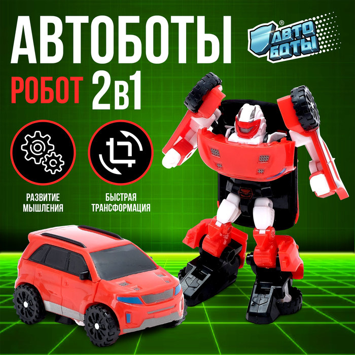 Робот &laquo;Автобот&raquo;
