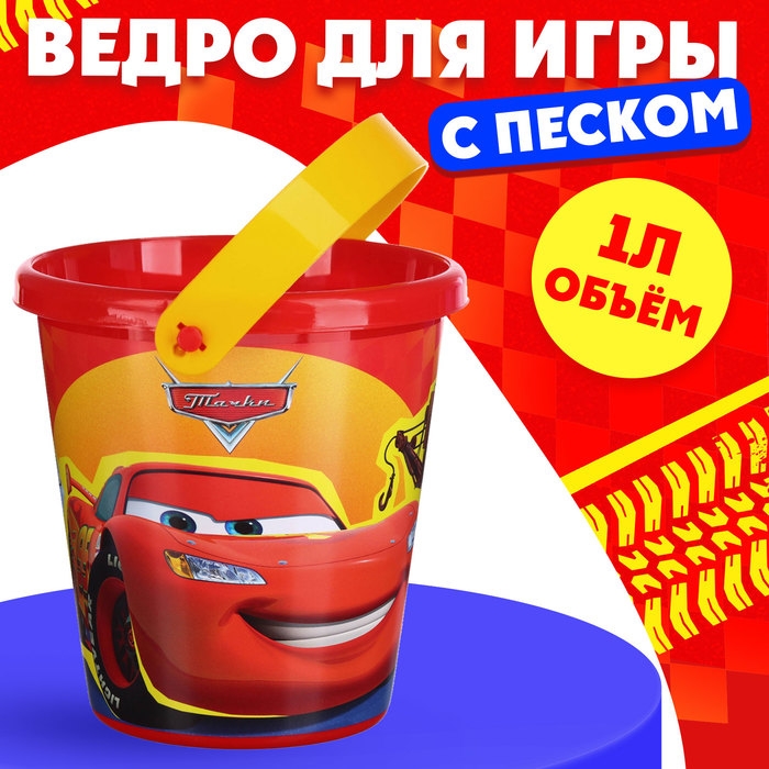Ведро для игры с песком &laquo;Тачки&raquo;, 1 л