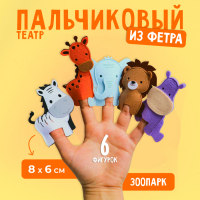 Пальчиковый театр «Зоопарк», пальчиковый театр Пальчиковый театр «Зоопарк», пальчиковый театр