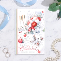 Открытка "С Днём Свадьбы! Сегодня и навсегда" конгрев, глиттер, А4