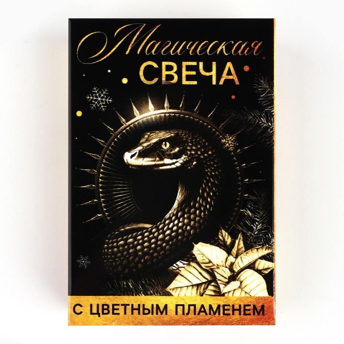 Свеча новогодняя рождественские гадания &laquo;Новый год: Магическая свеча&raquo;, 6 х 4 х 1,5 см
