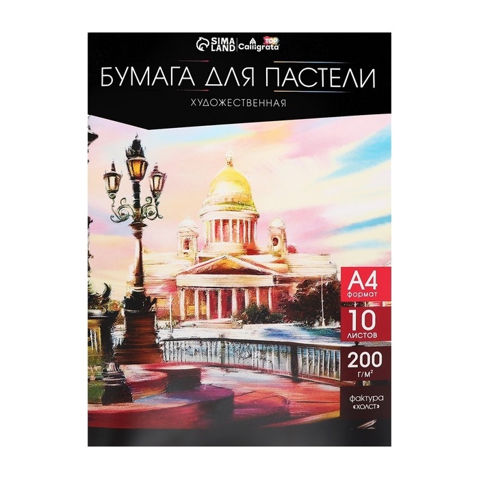 Бумага для пастели А4, 10 листов, Бумага для пастели А4, 10 листов, "Архитектура", бумага слоновая кость, ГОЗНАК, тиснение "холст", блок 200 г/м2, в папке