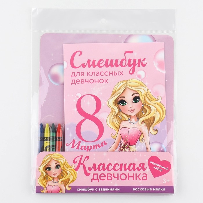 Подарочный набор смешбук А5, 8 листов и восковые мелки &laquo;8 марта: Для классных девчонок&raquo;