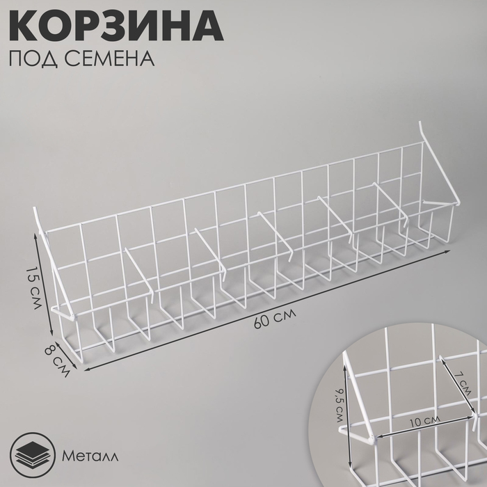 Корзина под семена, длина 60 см, размер кармана 10&times;7&times;9,5 цвет белый