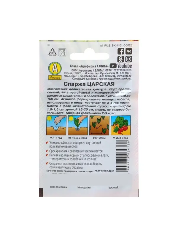 Набор семян Спаржа "Царская", 5 шт.