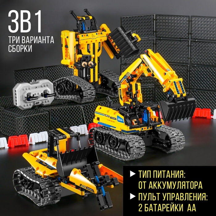 Конструктор радиоуправляемый &laquo;Строительный экскаватор&raquo;, 3 варианта сборки, 430 деталей