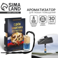 Ароматизатор в автомобиль на 23 Февраля &laquo;С днем защитника отечества&raquo;, аромат: новая машина