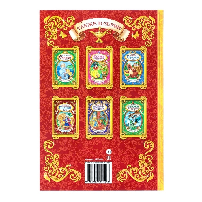 Книга в твёрдом переплёте &laquo;Волшебные сказки&raquo;, 128 стр.