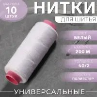 Нитки 40/2, 200 м, белые №301
