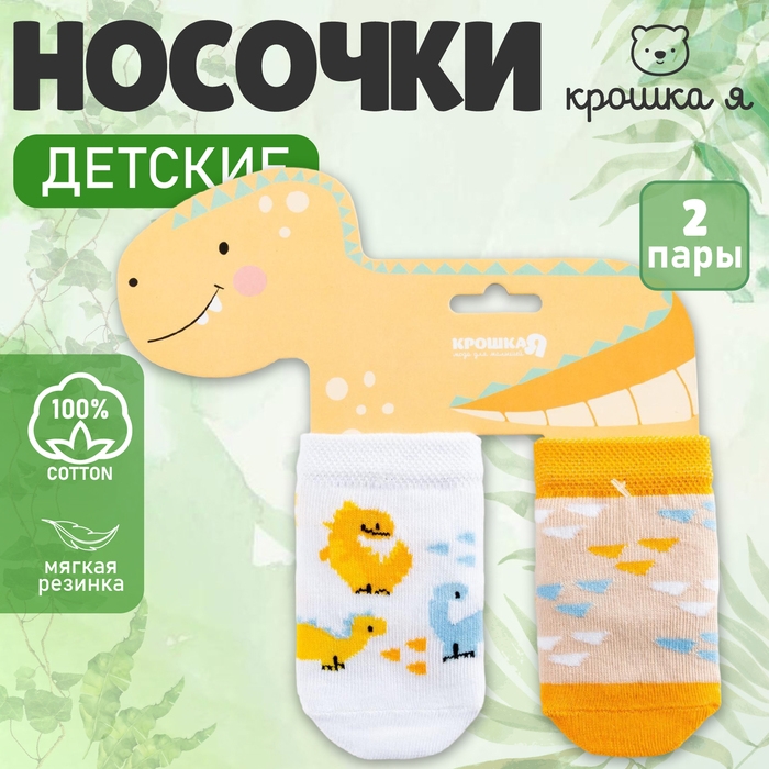 Набор носков Крошка Я &laquo;Динозавр&raquo;, 2 пары, 6-8