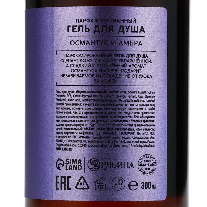 Гель для душа, 300 мл, аромат османтуса и амбры, LA POETIQUE