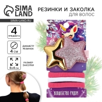 Резинки и заколка новогодние &laquo;Волшебство рядом&raquo;, на Новый год, набор 4 предмета