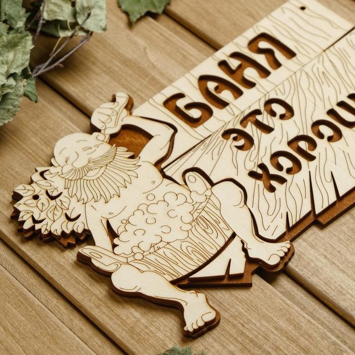 Табличка для бани 15&times;23.5 см "Баня - это хорошо!"