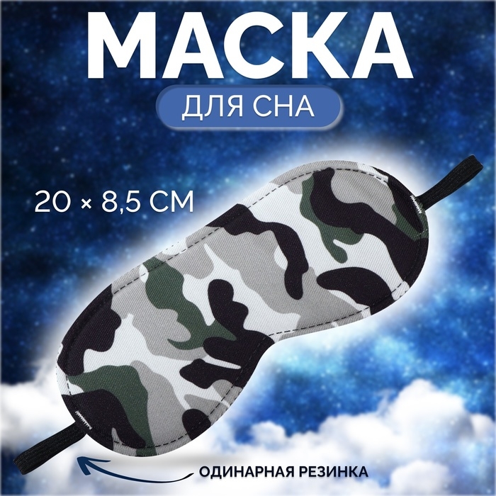Маска для сна &laquo;Камуфляж&raquo; 20 &times; 8,5 см, резинка одинарная, разноцветная
