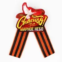 Значок-орден деревянный с георгиевской лентой на 9 мая &laquo;Спасибо&raquo;