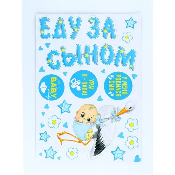 Набор магнитов на авто "Еду за сыном!" мал., 29,7 х 42 см