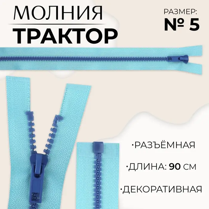 Молния &laquo;Трактор&raquo;, №5, разъёмная, замок автомат, 90 см, голубая