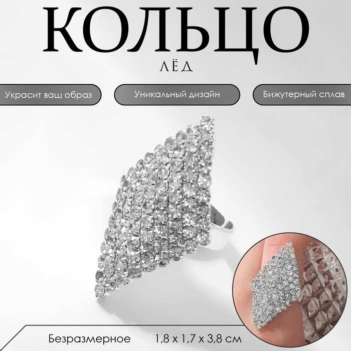 Кольцо «Лёд» ромб, цвет белый в серебре, безразмерное Кольцо «Лёд» ромб, цвет белый в серебре, безразмерное