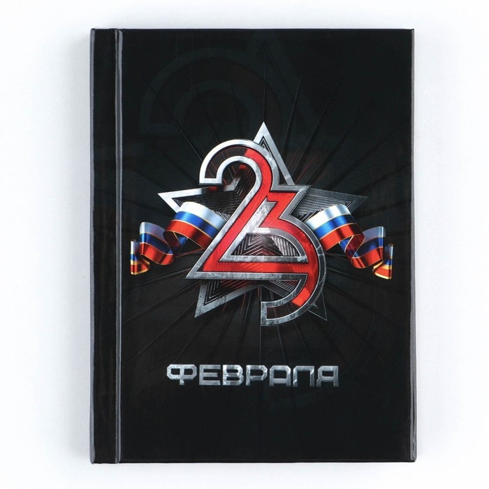Блокнот А7, 64 листа в твердой обложке &laquo;23 Февраля ФЛАГ&raquo;