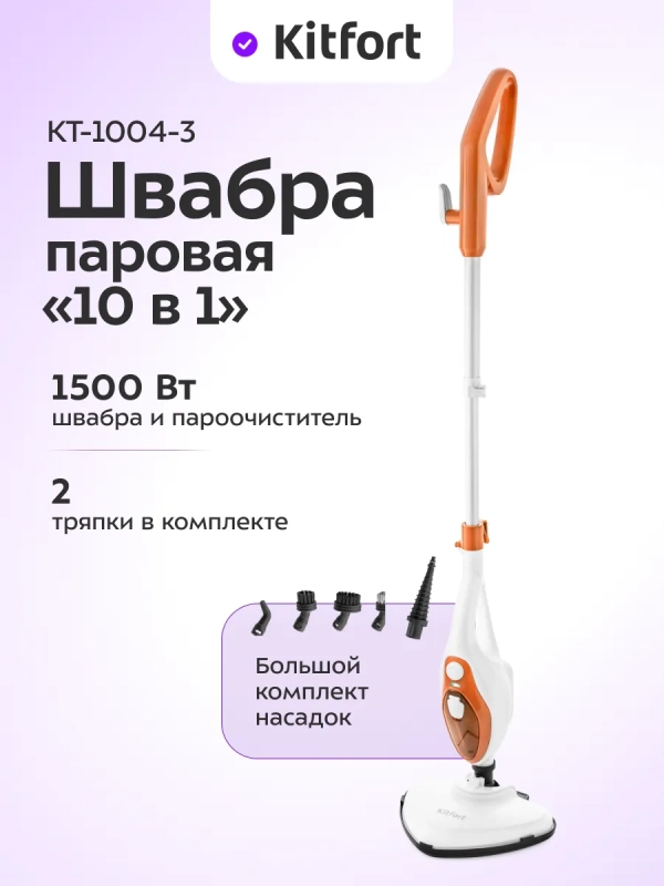 Паровая швабра с насадками КТ-1004 (5 в 1) - 1500 Вт