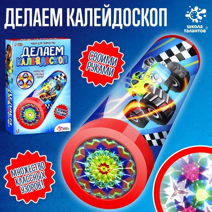 Набор для творчества &laquo;Делаем калейдоскоп: машинки&raquo;