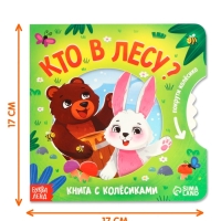 Книга картонная с колёсиком "Кто в лесу?", 12 стр.