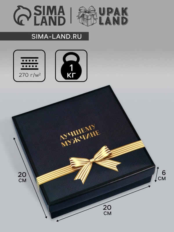 Коробка складная, крышка-дно, Коробка складная, крышка-дно, "Лучшему мужчине", 20 х 20 х 6 см без окна
