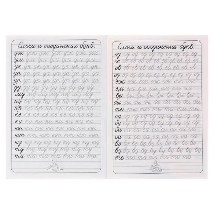Каллиграфические прописи для малышей &laquo;Пишем слоги&raquo;