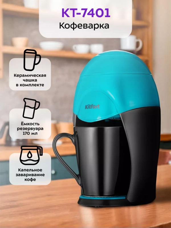 Кофеварка капельная электрическая КТ-7401 - 350 Вт