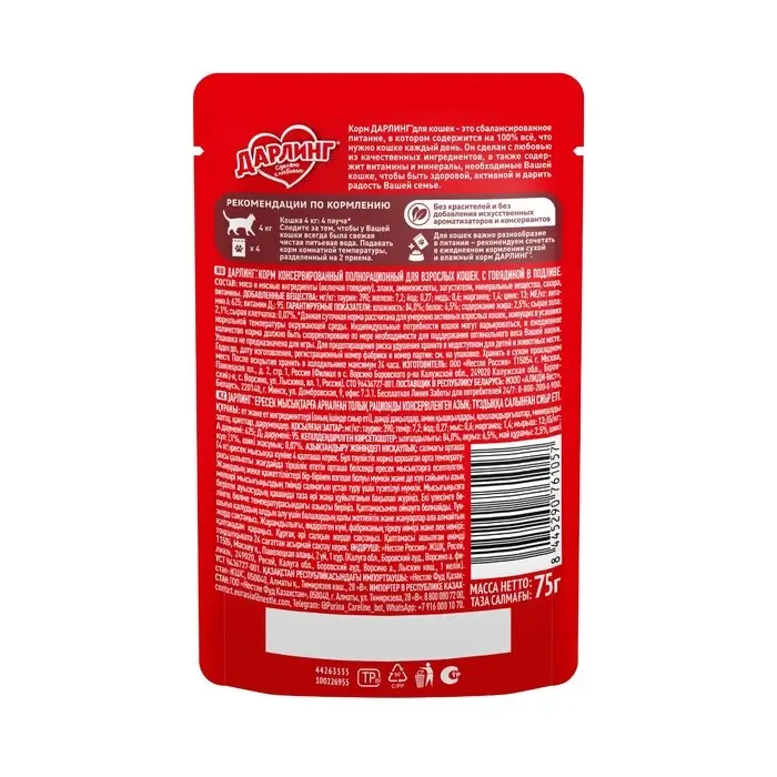 Влажный корм DARLING для кошек, говядина в подливе, 75 г