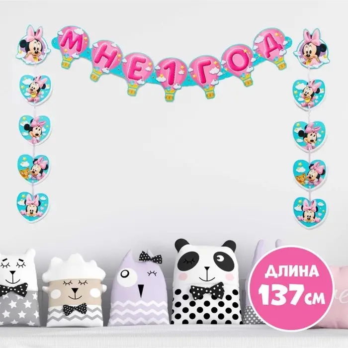 Гирлянда на люверсах &laquo;Мне 1 год&raquo;, длина 137 см, Минни Маус