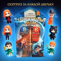 Адвент-календарь &laquo;Тайны школы магии&raquo; с волшебниками, детский, 7 окошек с подарками