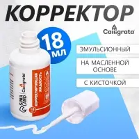 Корректор 18 мл, Calligrata с кисточкой, эмульсионный, на масленной основе