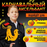 Карнавальный аксельбант &laquo;Солдат на параде&raquo;, золотой