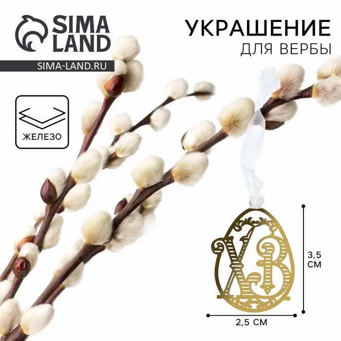 Украшение для вербы &laquo;ХВ&raquo; на пасху, 2.5 х 3.5 см.