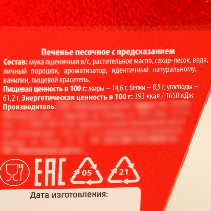 Печенье с предсказаниями в коробке &laquo;Яркого Нового года&raquo;, 6 г.