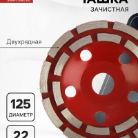 Чашка алмазная зачистная ЛОМ, двухрядная, 125 мм