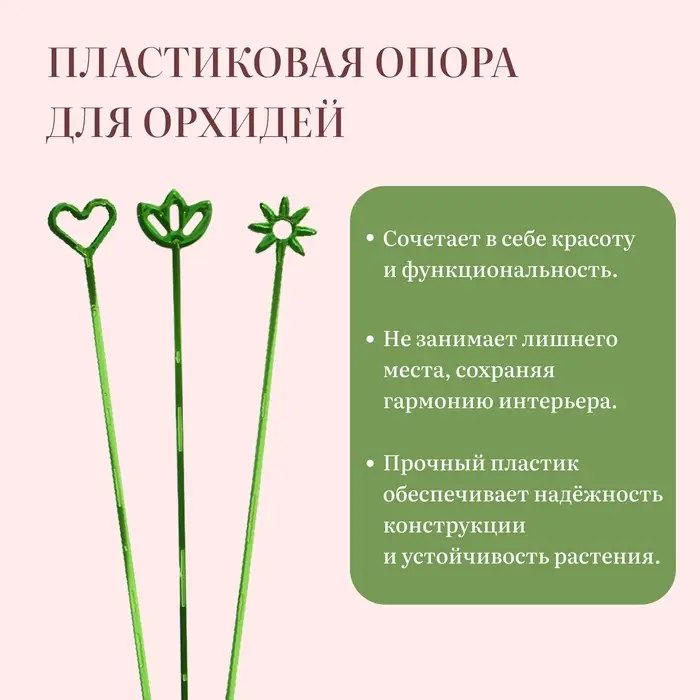 Опора для орхидей, h = 44 см, пластик, зелёная, МИКС