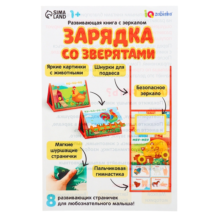 Развивающая книга с зеркалом &laquo;Зарядка со зверятками&raquo;