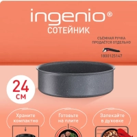 Сотейник Ingenio Natural Force 24 см, Франция