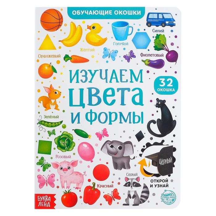 Книга картонная с окошками &laquo;Цвета и формы&raquo; 10 стр.