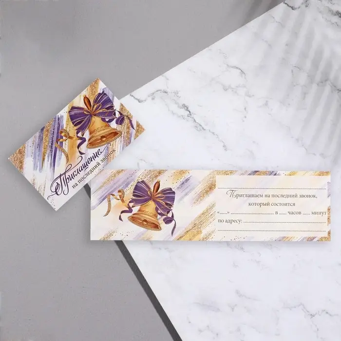 Приглашение "Последний звонк" колокольчик, 24,7х77 см