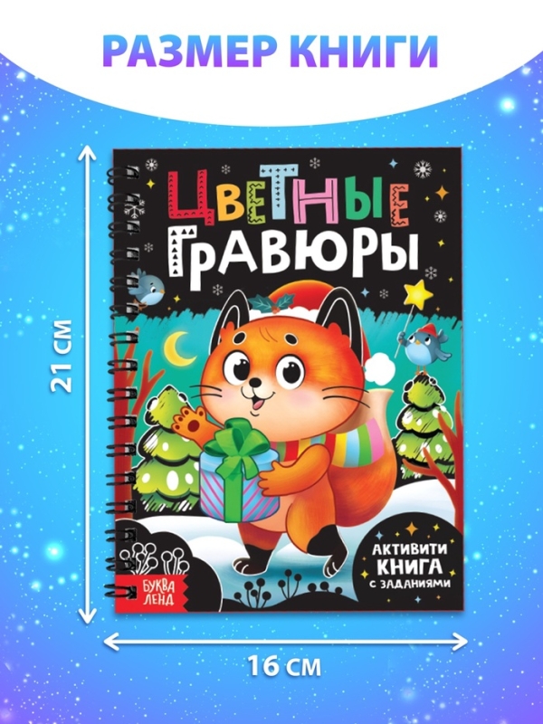 Активити - книга с заданиями «Цветные гравюры», со штихелем, 10 стр. Активити - книга с заданиями «Цветные гравюры», со штихелем, 10 стр.